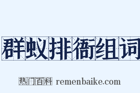 群蚁排衙组词是什么意思的图片